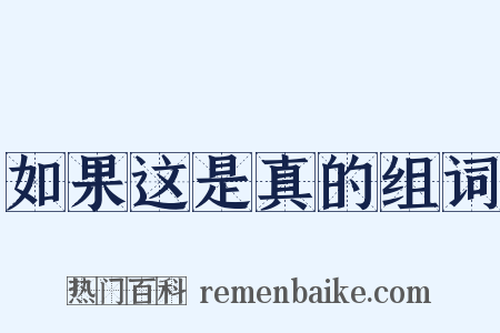 如果这是真的组词是什么意思的图片